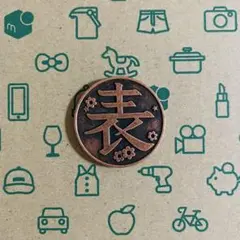 栗花落カナヲ 銅貨 コイン