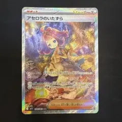キ*ェ様 ポケモンカード　アセロラのいたずら SAR