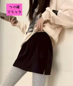 つけ裾 ブラック 簡単 便利 お出かけ デートにも b0616