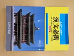 漢文必携 基礎から解釈へ 四訂版 桐原書店