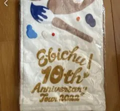 신품 미개봉 私立恵比寿中学 エビ中 10周年 タオル 2022