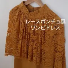 レースポンチョ風ドレスワンピ　イエロー