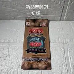 遊戯王OCG プレミアムパック 初期　未開封　希少