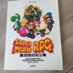 スーパーマリオRPG オリジナル・サウンド・バージョン ピアノ楽譜