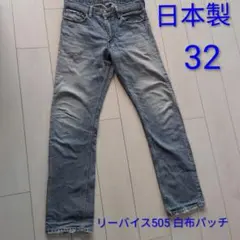 Levi's リーバイス 505　デニム　ジーンズ ホワイトパッチ復刻版日本製