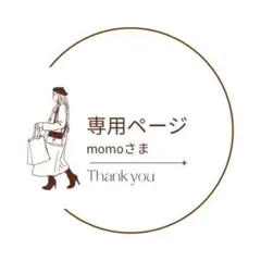 momoさま専用ページ