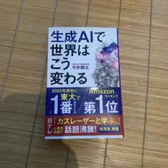 生成AIで世界はこう変わる