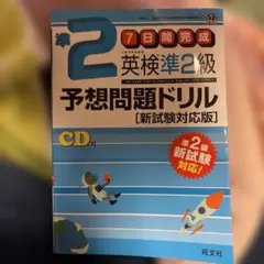 英検準2級予想問題ドリル 新試験対応版