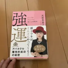 超レア 直筆サイン入り！ 強運 ピンチをチャンスに変える実践法 - メルカリ