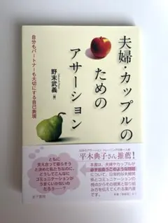 夫婦・カップルのためのアサーション : 自分もパートナーも大切にする自己表現
