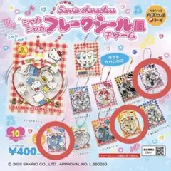 サンリオ シャカシャカ チャーム　3点 クロミ タキシードサム ポムポムプリン