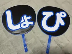 渡辺翔太 名前うちわ