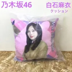 2026年最新】乃木坂 クッションの人気アイテム - メルカリ