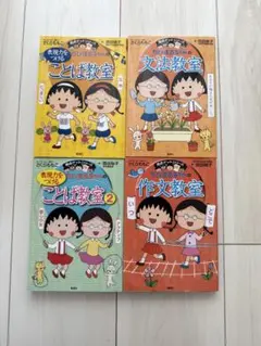ちびまる子ちゃん★満点ゲットシリーズ★4冊セット★中学受験