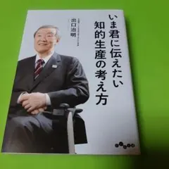 いま君に伝えたい知的生産の考え方