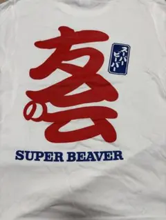 SUPER BEAVER 友の会限定Tシャツ 商品詳細ページ | SUPER BEAVER “友の会” 会員限定直売所 | ヘbe