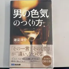 「男の色気」のつくり方