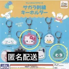 サンリオキャラクターズ サガラ刺繍キーホルダー