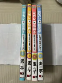 元カレが腐男子になっておりまして。1、2、4、 5
