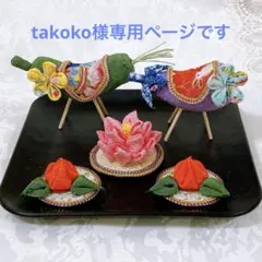 takoko様専用ページです髪飾り&精霊馬セット