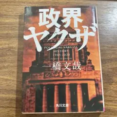政治ヤクザ: Political Yakuza History