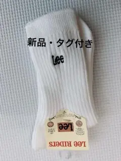 新品Leeリブ編み靴下 22-24cmホワイト　ユニセックス