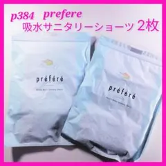 p384 prefere 吸水サニタリーショーツM2枚　軽失禁用　生理用