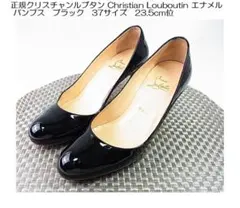 正規クリスチャンルブタン　エナメル パンプス37サイズ23.5cm位　黒