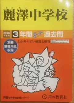 声教中学過去問シリーズ　獨協中学校 2026年度用 3年間スーパー過去問