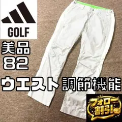 【フォロー割】 美品 アディダスゴルフ ナイロンパンツ 裏メッシュ ウエスト調節