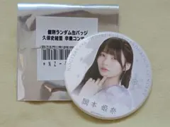 岡本姫奈 乃木坂46 ランダム缶バッジ 久保史緒里卒業コンサート