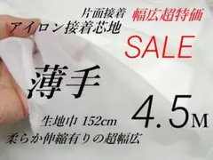 iwe5686⭐ニット生地〜多用途・片面接着芯地・ 薄手・白・152×450cm