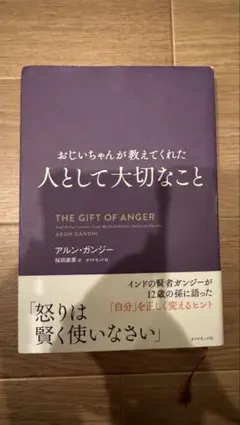 おじいちゃんが教えてくれた人として大切なこと アルン・ガンジー