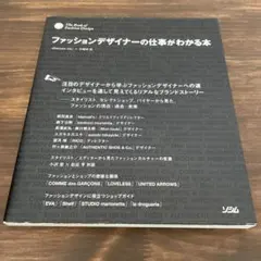 ファッションデザイナーの仕事がわかる本