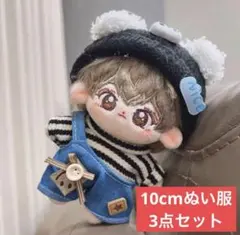 【3点セット】10cm～12cm ぬい服　ぬいぐるみ服　推し活　ぬい活　着せ替え