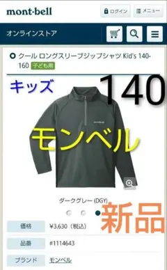 モンベル ロングスリーブジップシャツ 長袖 Tシャツ 140 新品 アウトドア