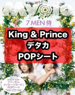 Myojo 6月号 King & Prince デタカ POPシート 切り抜き