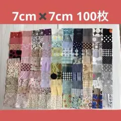 カットクロス　7×7cm　パッチワーク　ハギレ　まとめ売り　①