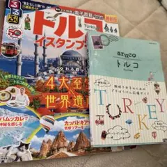 トルコ 地図・旅行ガイド