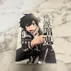 2025年最新】桃源暗鬼 漫画 19の人気アイテム - メルカリ