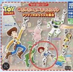 ゆらゆらつながるマスコットアンディのおもちゃ大集合　ジェシー