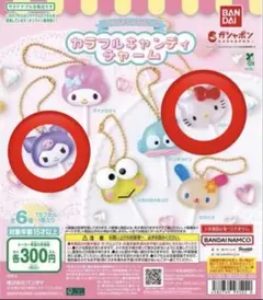 サンリオ カラフルキャンディチャーム ガチャガチャ ハローキティ クロミ セット