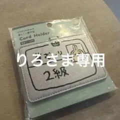 ちいかわ カードホルダー うさぎ草むしり2級 新品未使用