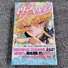 マリッジトキシン [裁断済/裁断済み/自炊] 18巻 依田 瑞稀 / 静脈