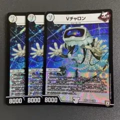 Vチャロン 3枚