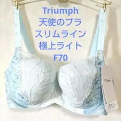 F70トリンプ♥天使のブラ　スリムライン　極上ライト ブラジャー単品