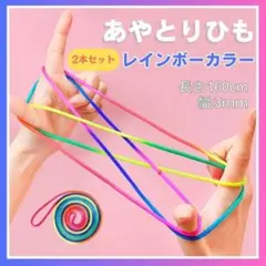 【2個セット】あやとりひも あやとり紐 レインボー カラフル 知育玩具 リハビリ