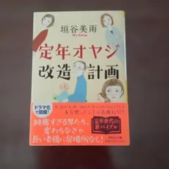 定年オヤジ改造計画 垣谷美雨 祥伝社文庫