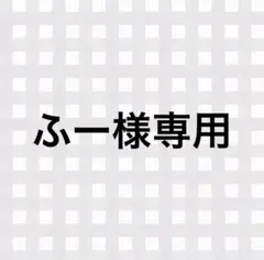 ふー様専用ページ
