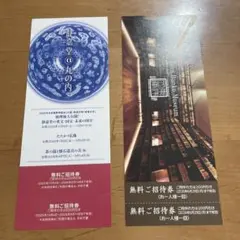 Toyo Bunko Museum ・静嘉堂文庫美術館無料招待券のサムネイル